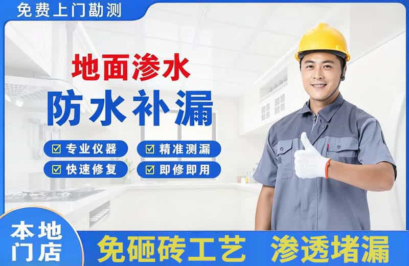 盘锦地面渗水维修