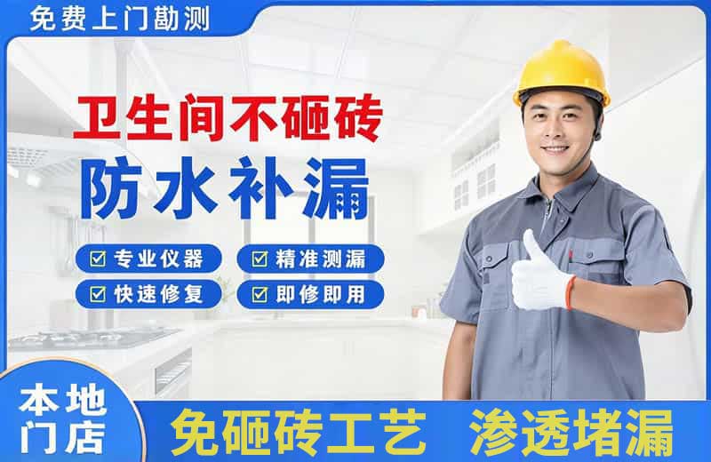 盘锦卫生间不砸砖修补漏水